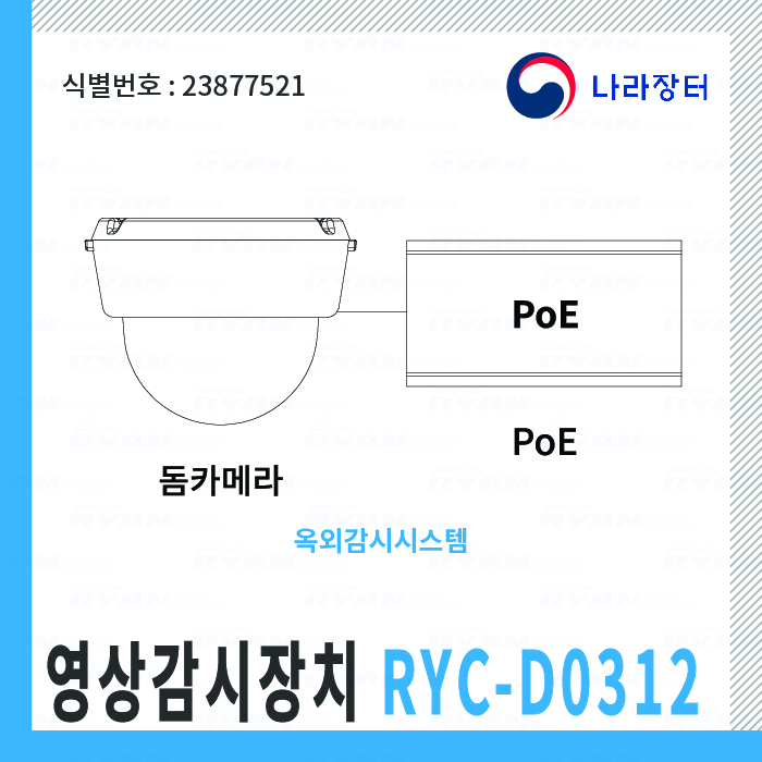 영상감시장치 RYC-D0312 옥내감시시스템 / 식별번호-23877521