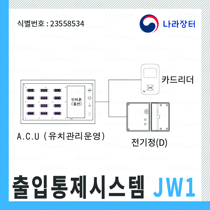 출입통제시스템 JW1 / 식별번호-23558534