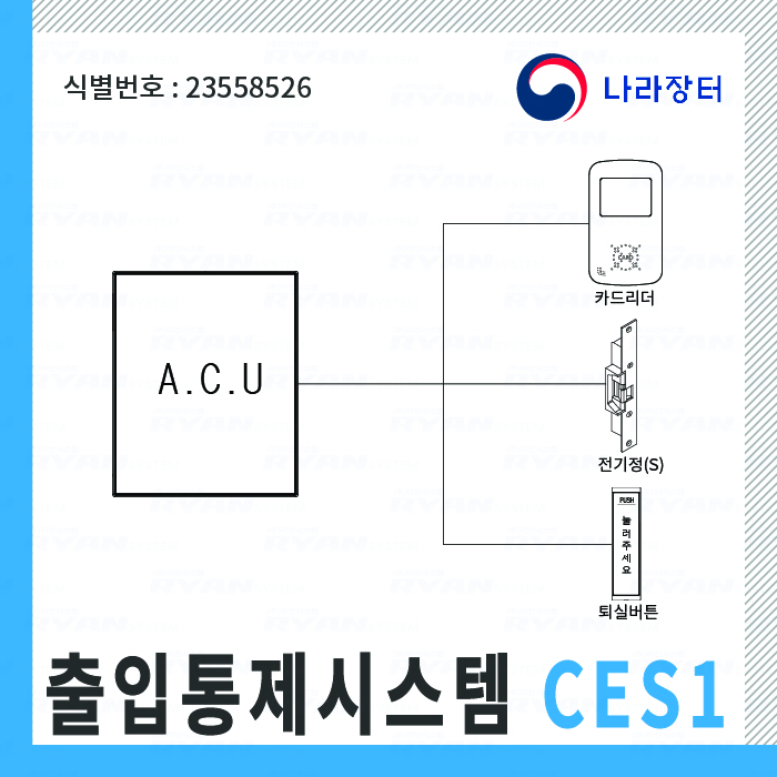 출입통제시스템 CES1 / 식별번호-23558526