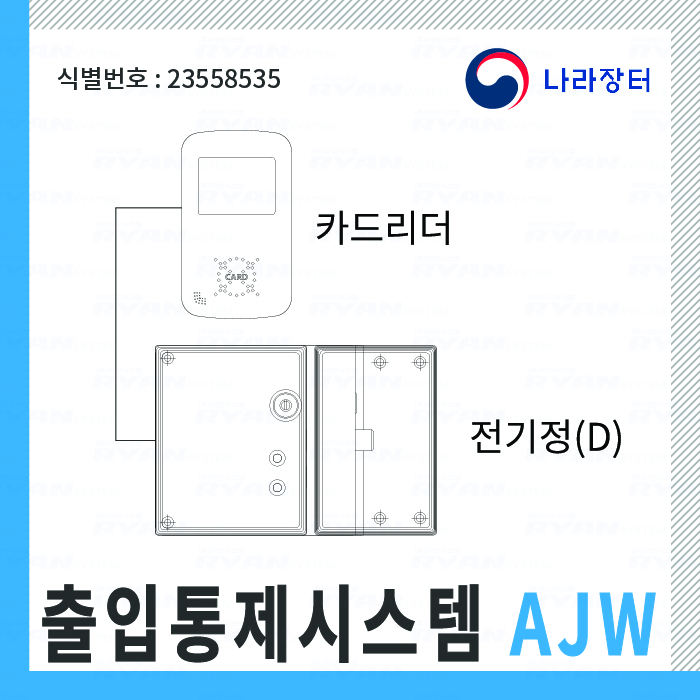 출입통제시스템 AJW / 식별번호-23558535