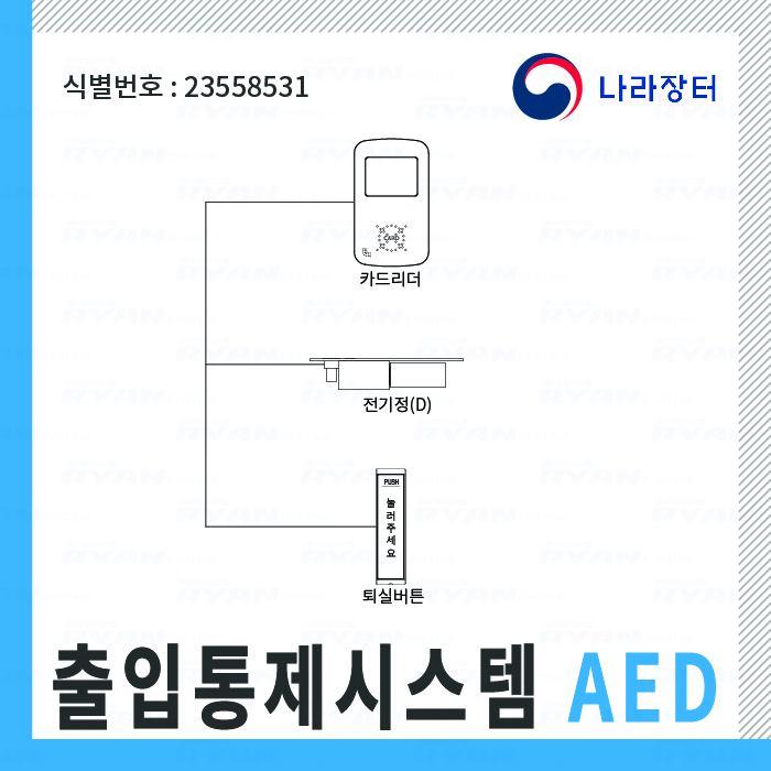 출입통제시스템 AED / 식별번호-23558531
