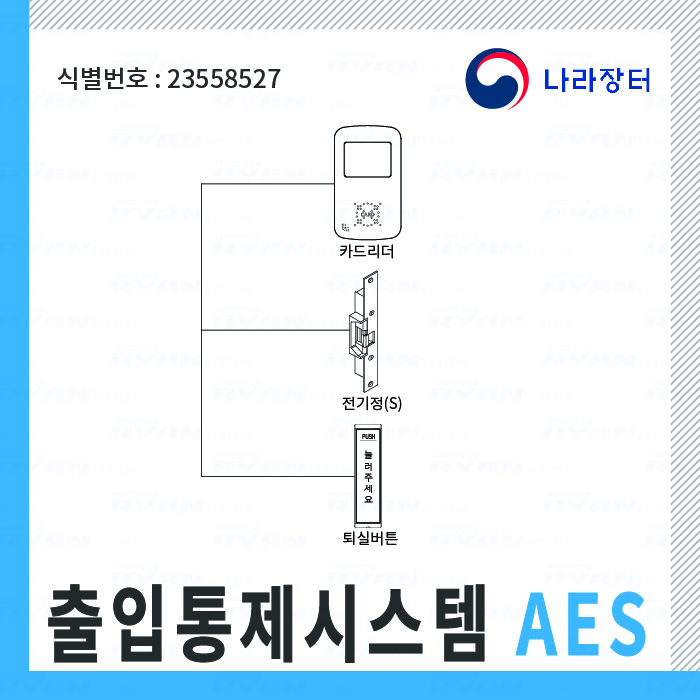 출입통제시스템 AES / 식별번호-23558527